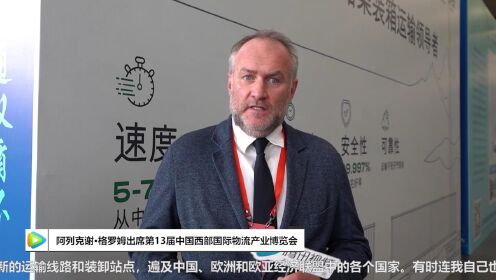 阿列克谢·格罗姆出席第13届中国西部国际物流产业博览会