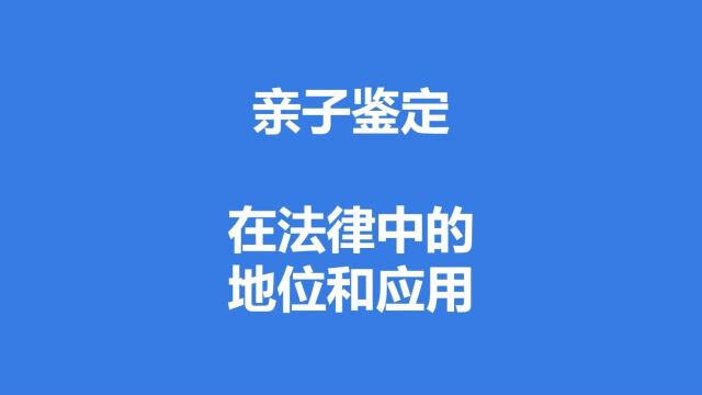 亲子鉴定在法律中的地位和应用 字幕版