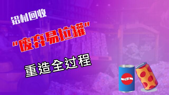 易拉罐回收重造全过程!看似简单的流水线,全是专利!