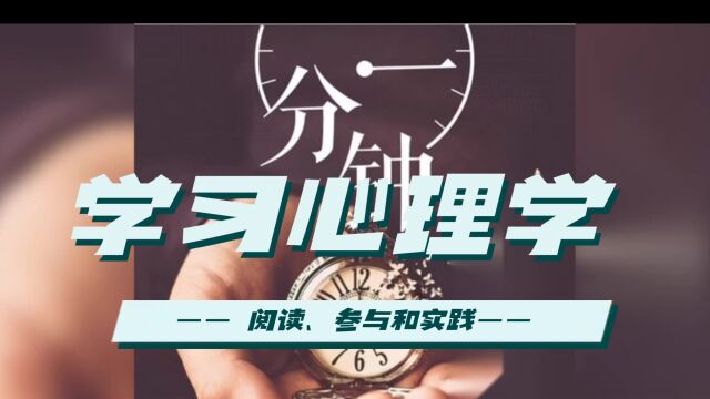 学习心理学的最佳途径:阅读、参与和实践!