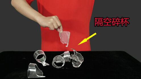 才艺表演:隔空打碎玻璃杯,真神奇!你能看出破绽吗?_高清1080P在线观看平台_腾讯视频