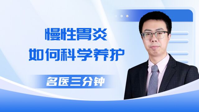 名医三分钟 | 胃肠篇慢性胃炎如何科学养护?