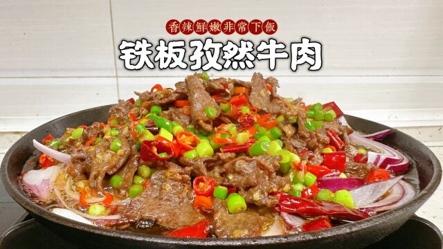 喜欢吃铁板孜然牛肉的,你一定要看好了,牛肉鲜香滑嫩,特别下饭