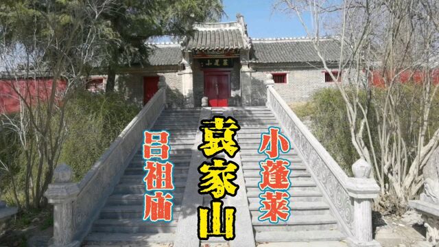 全国罕见的明代船型建筑,河南睢县袁家山,为何称为小蓬莱,里面供奉的是谁