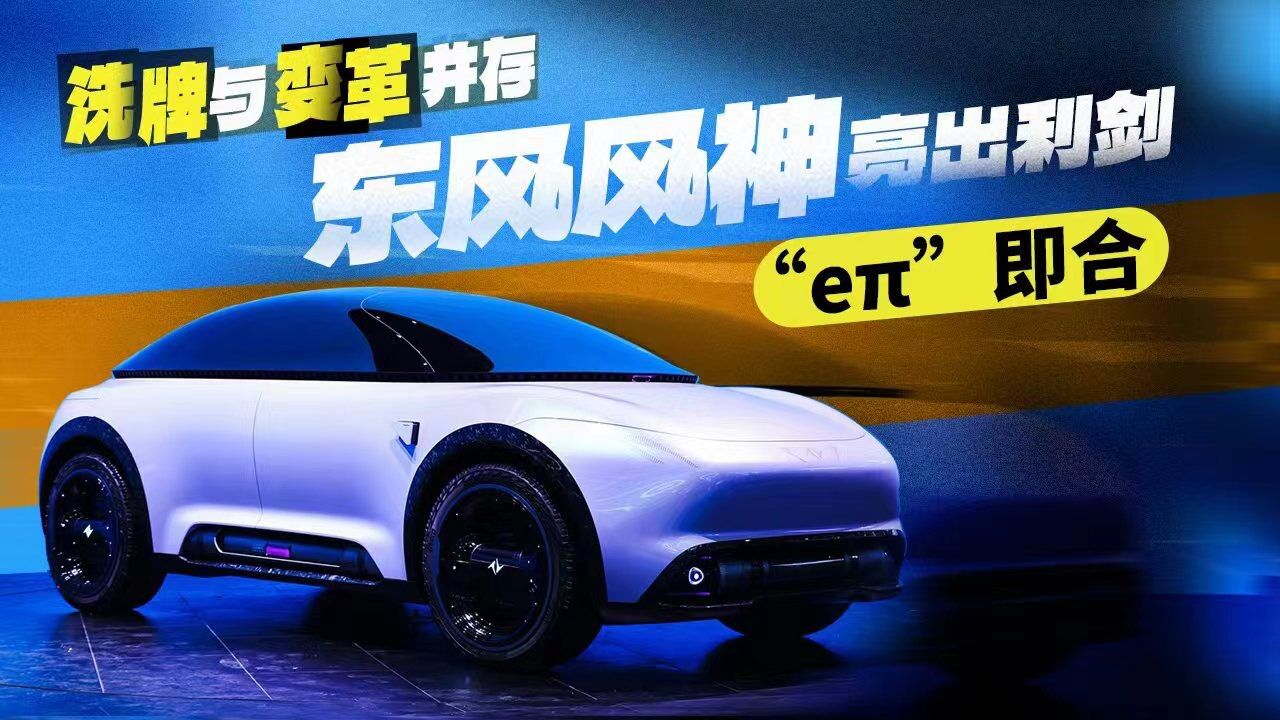 洗牌与变革并存|东风风神亮出利剑, "eπ"即合