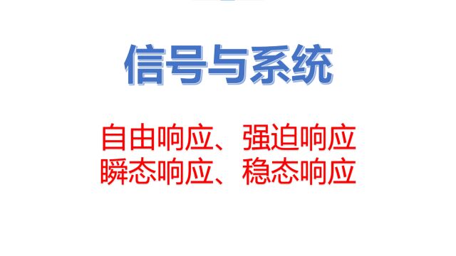 信号与系统系列课程第二章(郑君里版本)——知识总结7