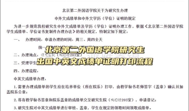 北京第二外国语学院研究生出国中英文成绩单打印流程 鸿雁寄锦