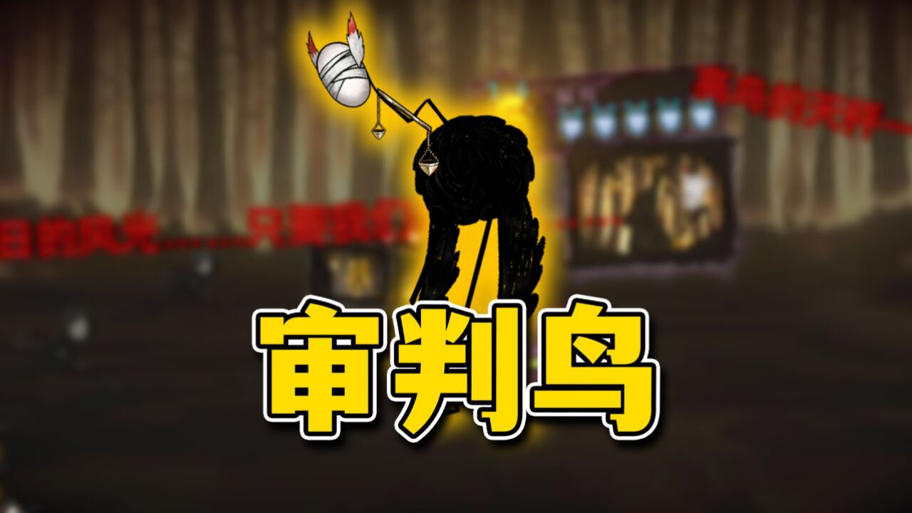 审判鸟的天秤一点也不公正!