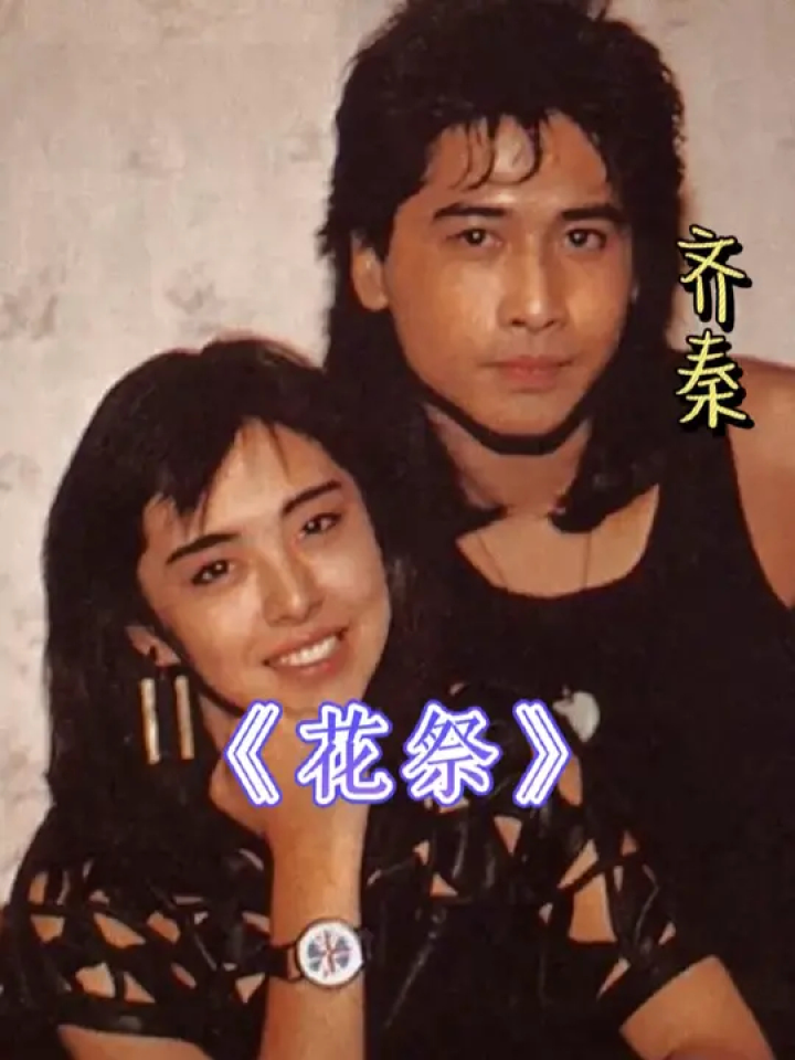 齐秦#花祭 #经典老歌 #音乐分享 #怀旧经典