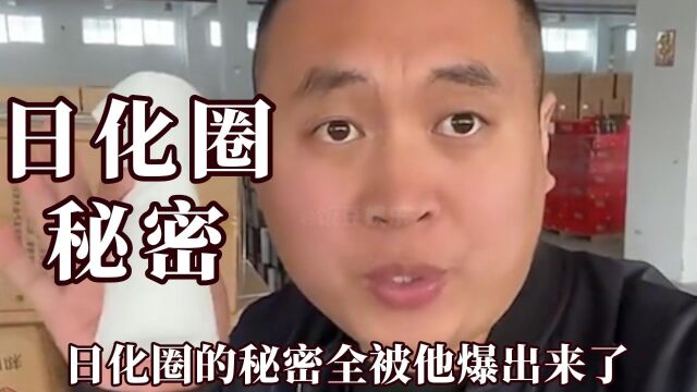 日化圈没人敢说的秘密全被他爆出来了,为什么黑心商家会这么多