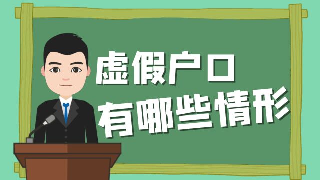 虚假户口有哪些情形? 提供虚假材料:非正常途径办理的出生证或结婚证等 流程不合规:托关系“花钱钱”办出来的户口 捏造事实:套用亲友信息办理出...