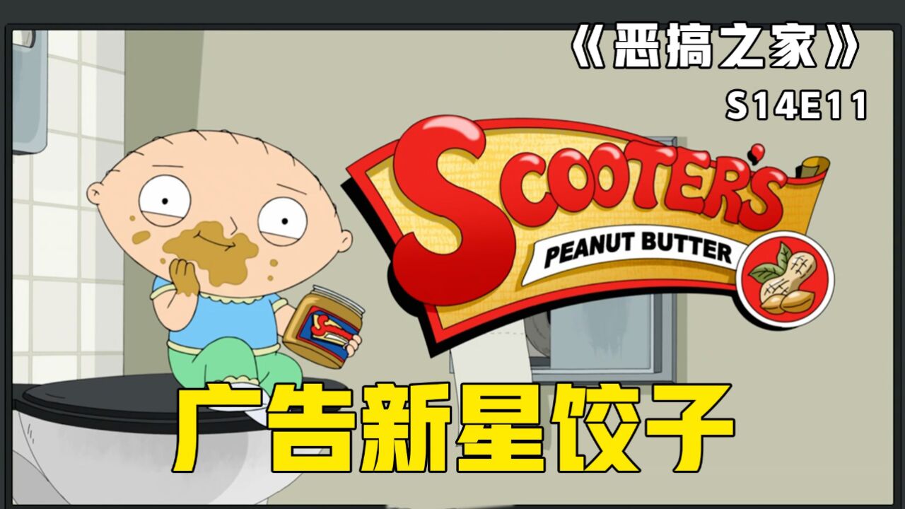 恶搞之家精彩速看_《恶搞之家》第12集：饺子意外成为广告明星，表演时却做出这种举动_高清1080P在线观看平台_腾讯视频