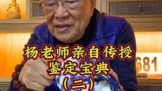 杨老师亲自传授鉴定宝典(二)