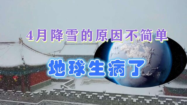 地球生病了?北方降温30℃,山西积雪20厘米,南方倒春寒原因揭晓