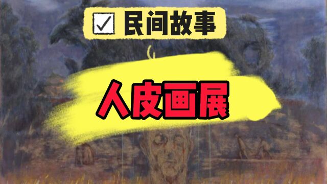 《民间故事》之“人皮画展”,有时你看到的画展,和你眼中不一样