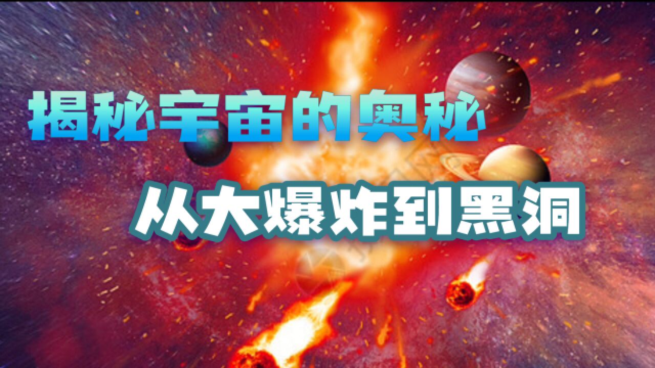 探秘宇宙的奥秘：从大爆炸到黑洞！_高清1080P在线观看平台_腾讯视频