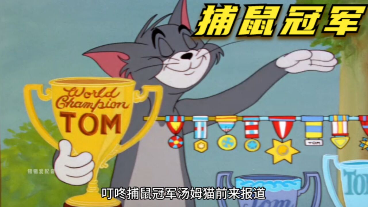 搞笑配音:捕鼠冠军汤姆猫pk家中老大杰瑞鼠