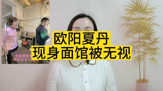 主持人欧阳夏丹低调现身面馆被无视