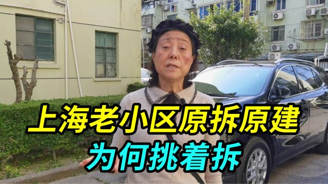 上海老小区原拆原建,但只改造其中几栋,没轮到的居民觉得纳闷