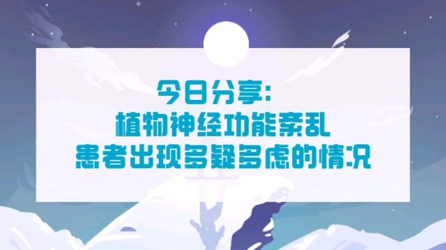 植物神经功能紊乱患者有多疑多虑的症状表现