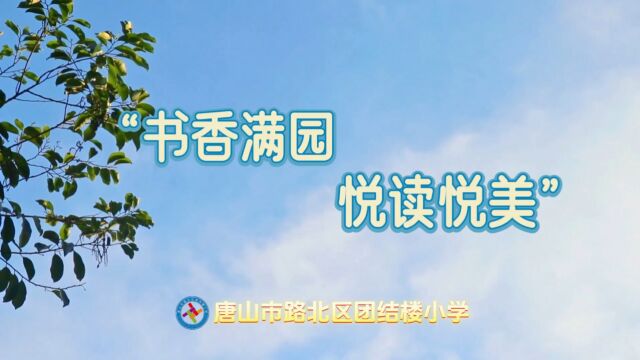 团结楼小学图书启动仪式