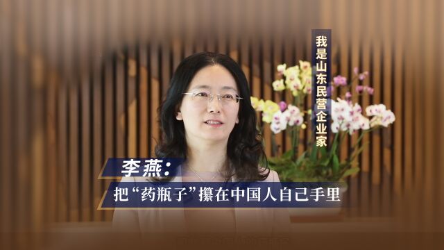 我是山东民营企业家丨李燕:把“药瓶子”攥在中国人自己手里