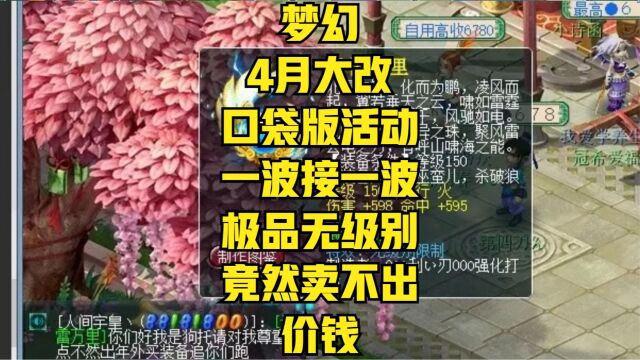 梦幻4月大改,口袋版活动一波接一波,极品无级别卖不出好价格