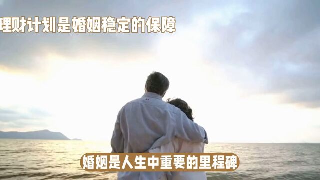 婚姻必修课:积蓄与理财幸福长久