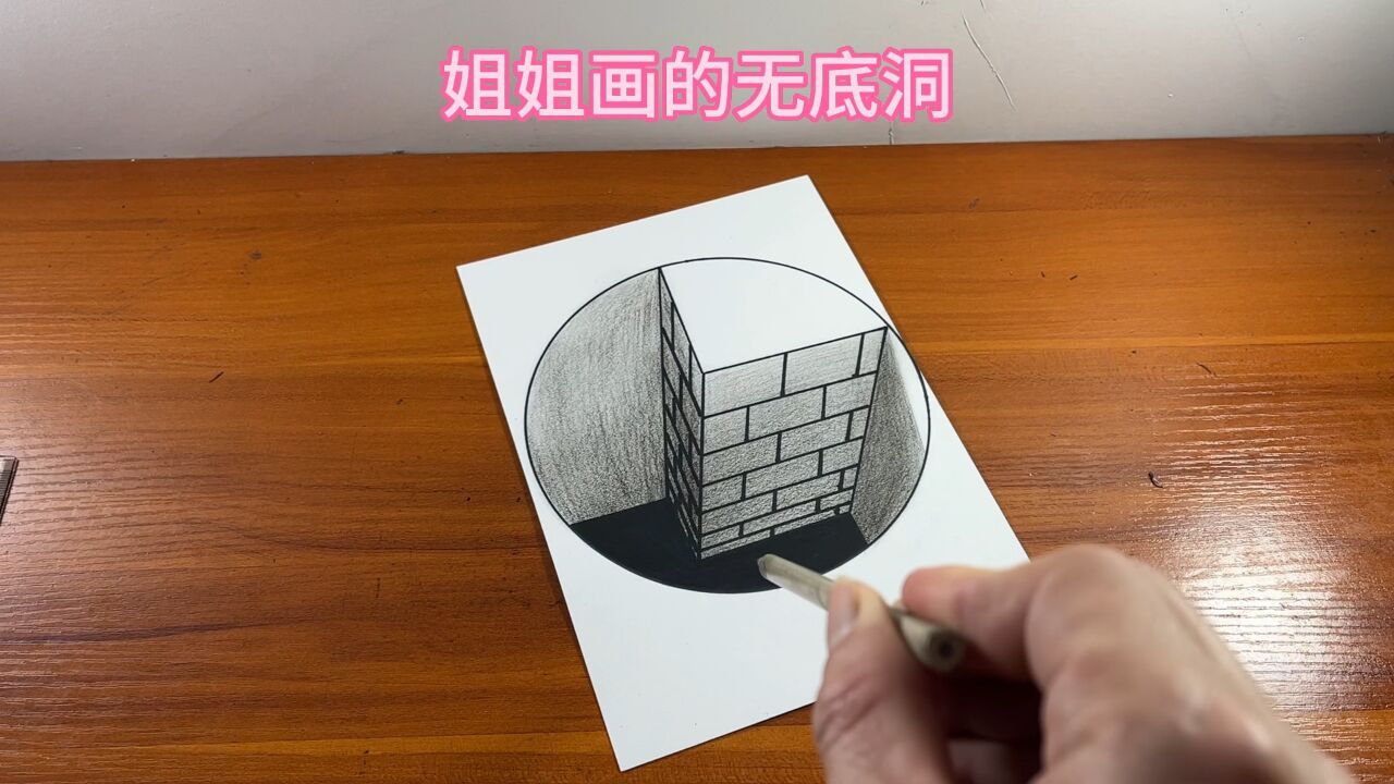 姐姐画的无底洞