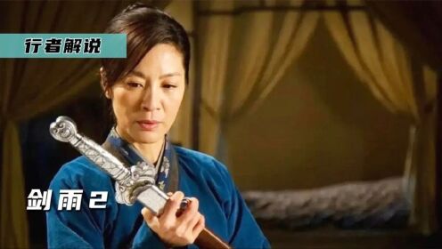 《剑雨》2:近十年最强武侠片,憨憨丈夫竟是绝世高手_高清1080P在线观看平台_腾讯视频