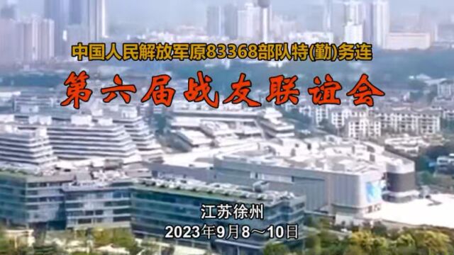 第六届战友联谊会 2023年9月8~9月10日,一群曾在东海之滨守卫祖国海防的老兵,相聚徐州,共叙友情,观赏这座英雄城市的独特风光,举杯祝愿健康、...