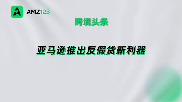 亚马逊推出反假货交易所“ACX”,行业可共享造假者信息!