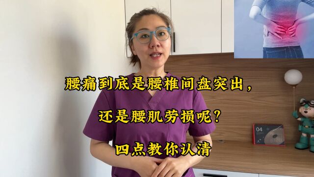 腰痛到底是腰椎间盘突出,还是腰肌劳损呢?四点教你认清