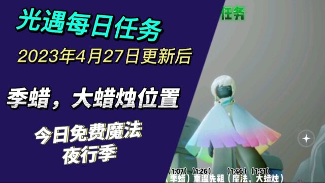 光遇每日任务4.27更新后,禁阁先祖,紫色光芒,季蜡,大蜡烛位置