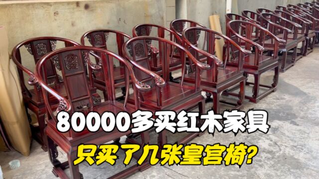 花80000多买红木家具,只买了几张黑酸枝皇宫椅!到底有什么用?