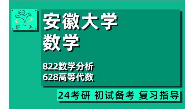 24安徽大学数学/统计学考研(安大数学)822数学分析/628高等代数/24数学统计学考研指导