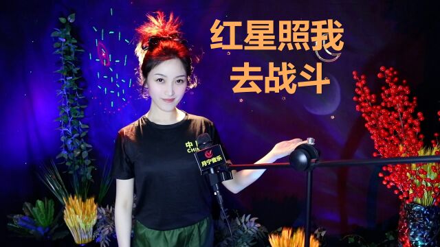 《闪闪的红星》插曲《红星照我去战斗》,经典红歌,听醉了!