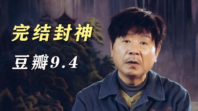 漫长的季节:完结封神!豆瓣9.4!解析年度神剧的爆款公式!