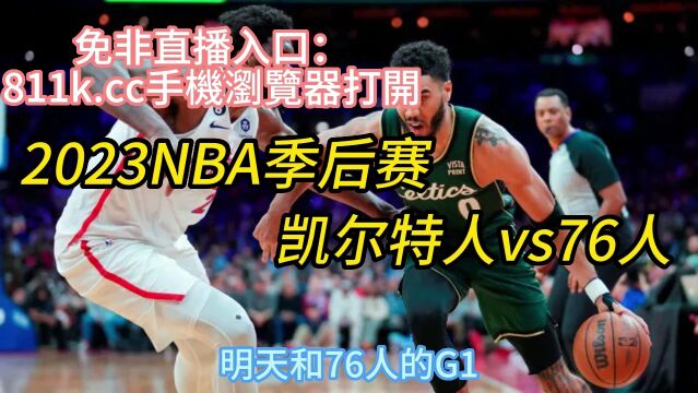 NBA东部半决赛官方免费直播:凯尔特人vs76人(中文)在线高清全程直播