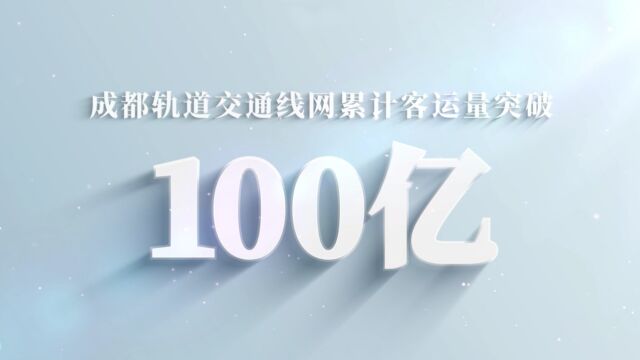 chengdu100亿