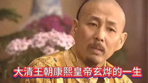 一口气看完大清王朝康熙皇帝玄烨的一生_高清1080P在线观看平台_腾讯视频