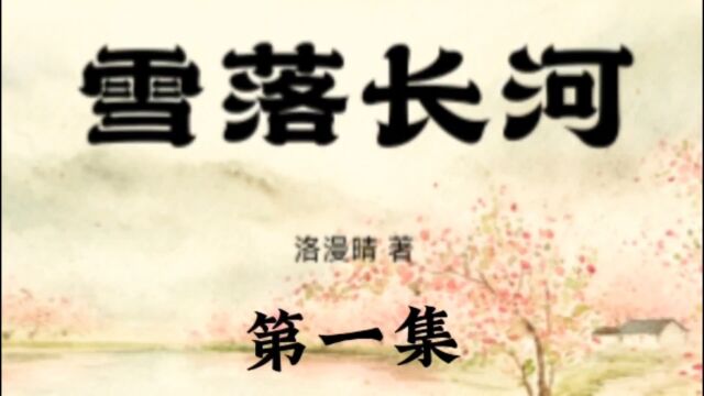 原创小说《雪落长河》一