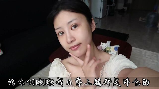 美妆博主日常上镜妆容 十条视频八条都用这个妆 挺简单的 你们试试!