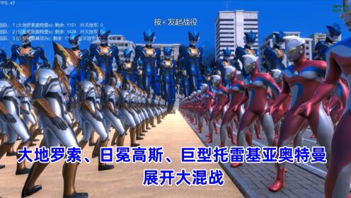 史诗战争模拟器:大地罗索、日冕高斯、巨型托雷基亚奥特曼,展开大混战_高清1080P在线观看平台_腾讯视频
