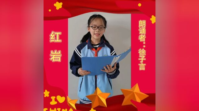 《红岩》朗诵者:时乔小学五(1)班:徐子言