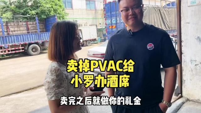 卖掉剩下的PVAC给小罗办酒席,大家多值多少?#呼叫塑料人