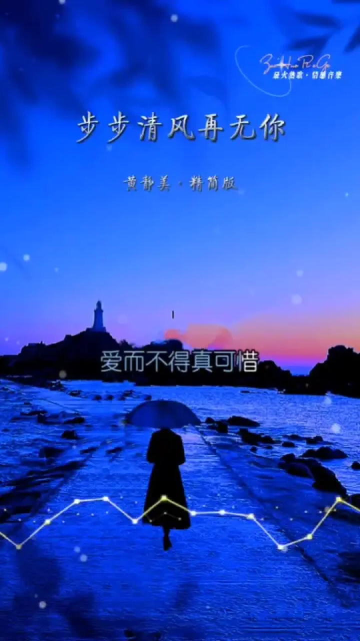 三里清风三里路步步清风再无你 #一场相遇终生难忘 #愿所有相亲相爱