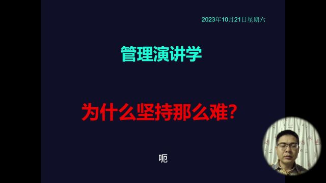 管理演讲学:为什么坚持那么难?