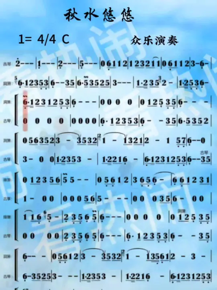 秋水悠悠#经典老歌 #动态曲谱 #众乐演奏