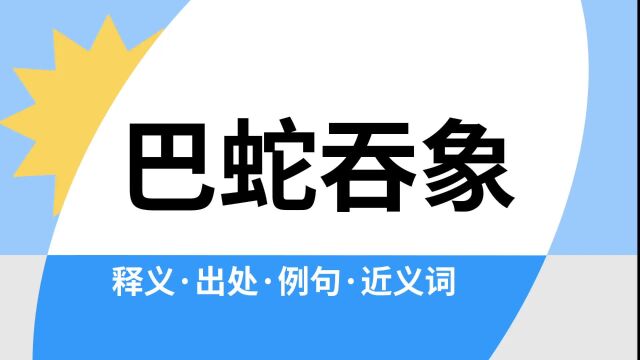 “巴蛇吞象”是什么意思?